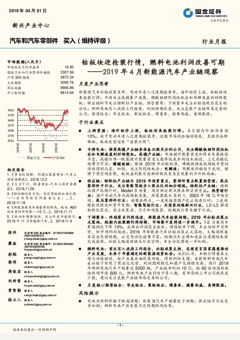 国金证券：汽车和零部件-2019年4月新能源汽车产业链观察：钴板块迎抢装行情，燃料电池利润改善可期