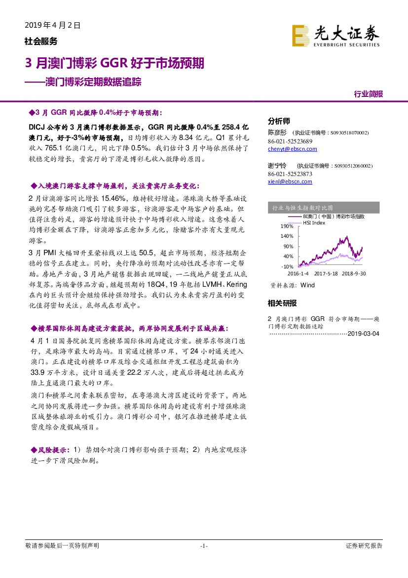 光大证券：社会服务行业简报：澳门博彩定期数据追踪-3月澳门博彩GGR好于市场预期