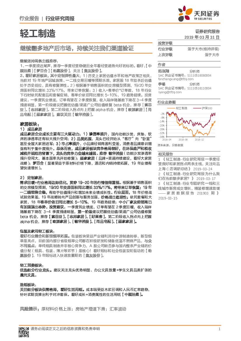 天风证券：轻工制造行业研究周报：继续翻多地产后市场，持续关注我们渠道验证