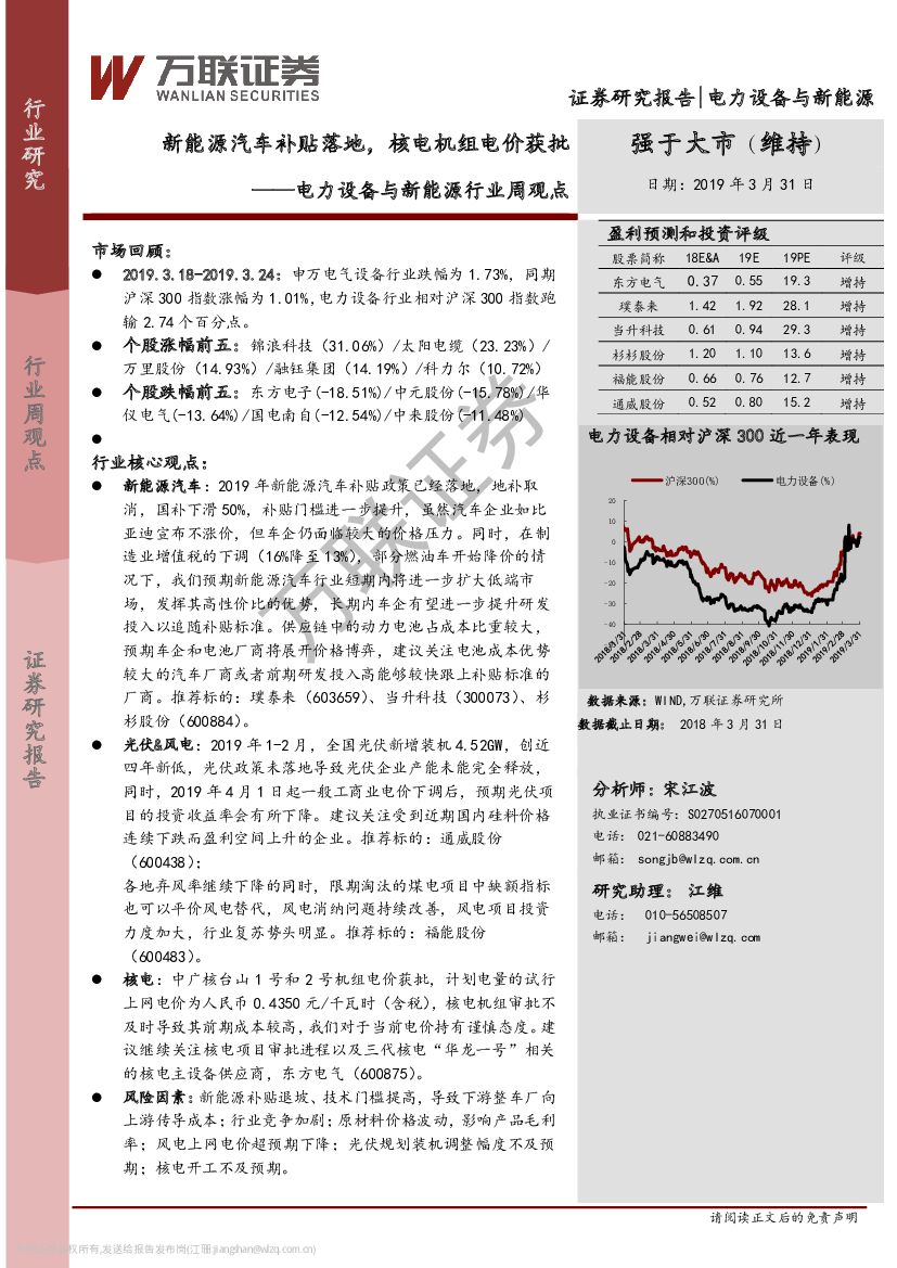 万联证券：电力设备与新<em>能源</em>行业周观点：新<em>能源</em>汽车补贴落地，核电机组电价获批 海报