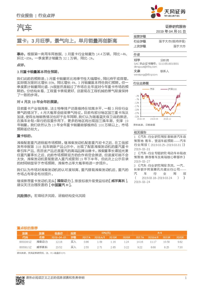 天风证券：汽车行业点评：重卡：3月旺季，景气向上，单月销量再创新高