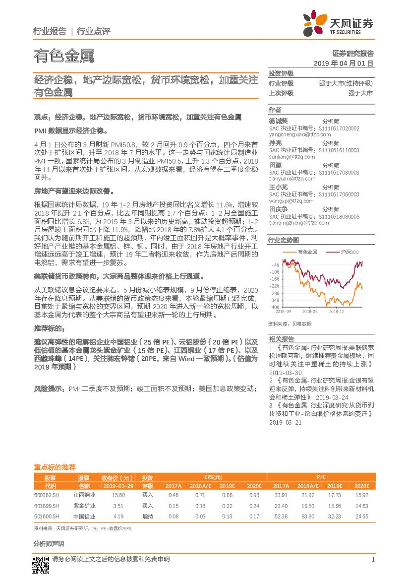 天风证券：有色金属行业点评：经济企稳，地产边际宽松，货币环境宽松，加重关注有色金属