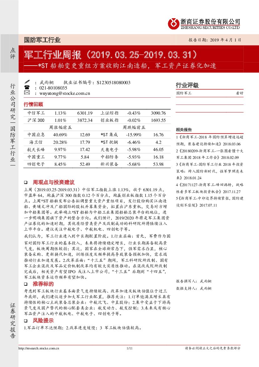 浙商证券：<em>军工</em>行业周报：*ST船舶变更重组方案收购江南造船，<em>军工</em>资产证券化加速 海报