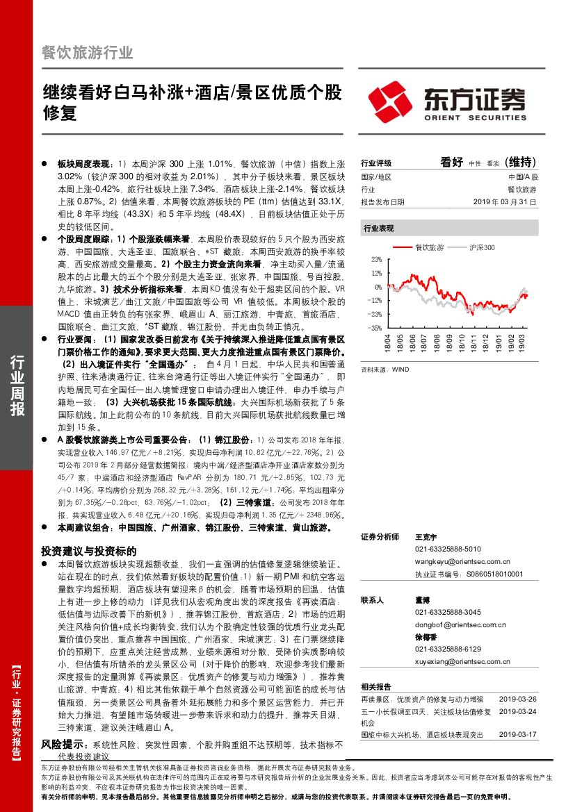东方证券：餐饮旅游行业周报：继续看好白马补涨+酒店/景区优质个股修复