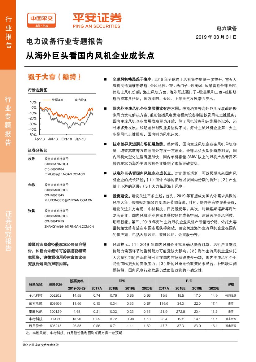 平安证券：电力设备行业专题报告：从海外巨头看国内风机企业成长点