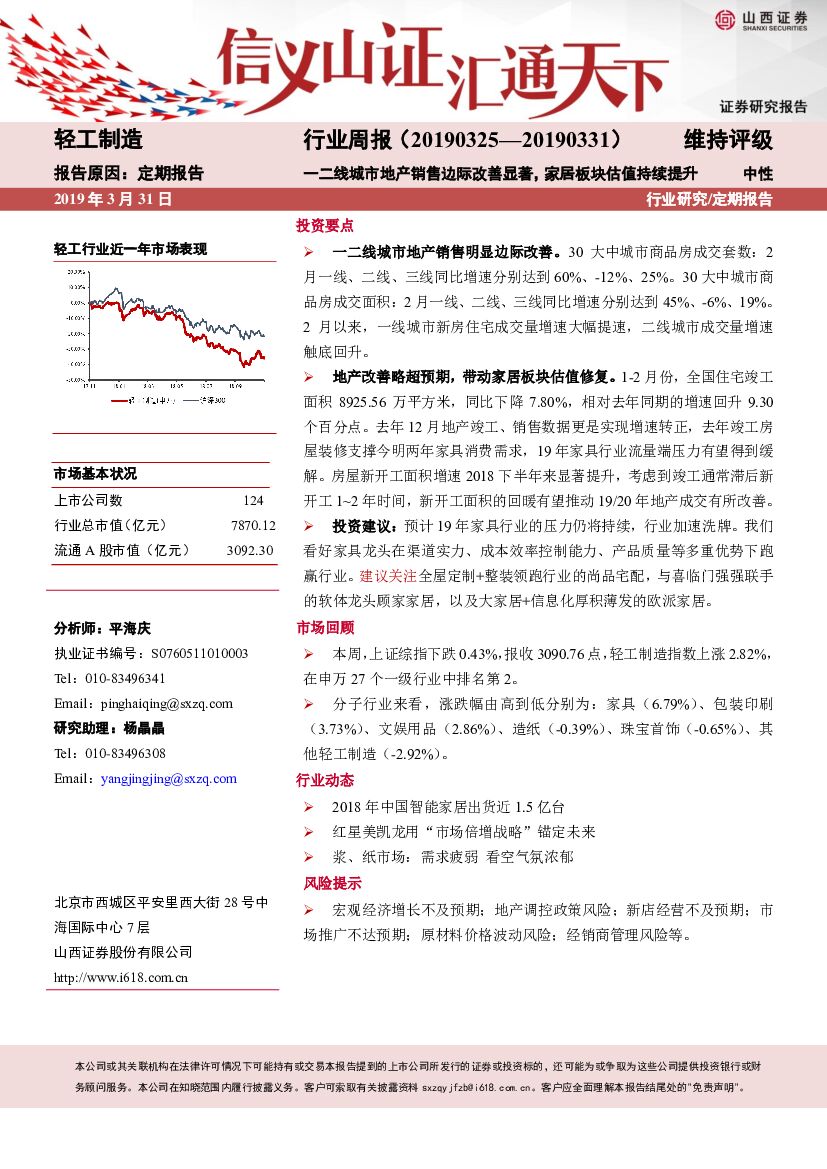 山西证券：轻工制造行业周报：一二线城市地产销售边际改善显著，家居板块估值持续提升
