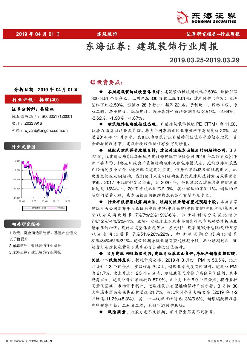 东海证券：建筑装饰行业周报