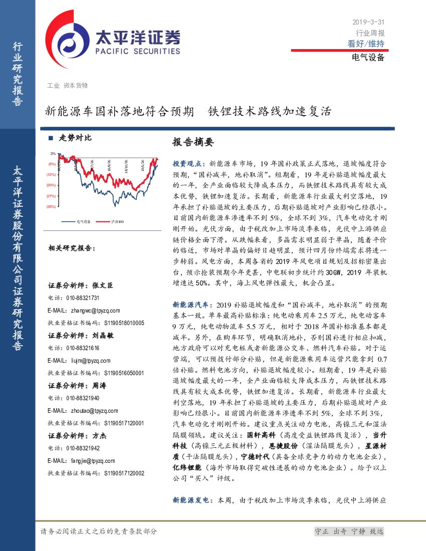 太平洋证券：电力设备与新<em>能源</em>行业周报：新<em>能源</em>车国补落地符合预期 铁锂技术路线加速复活 海报