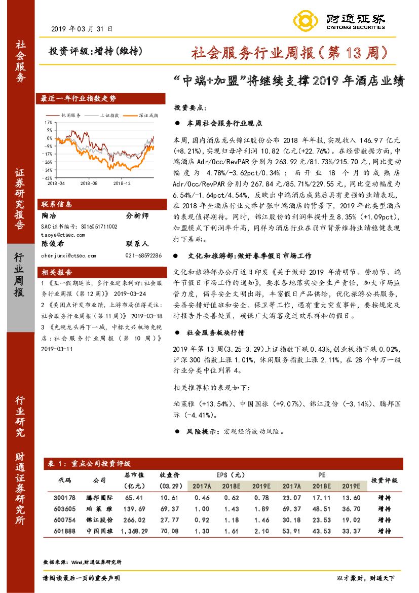 财通证券：社会服务行业周报（第13周）：“中端+加盟”将继续支撑2019年酒店业绩