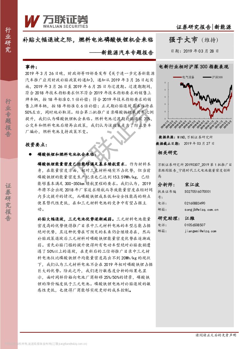 万联证券：新能源汽车专题报告：补贴大幅退坡之际，燃料电池磷酸铁锂机会来临