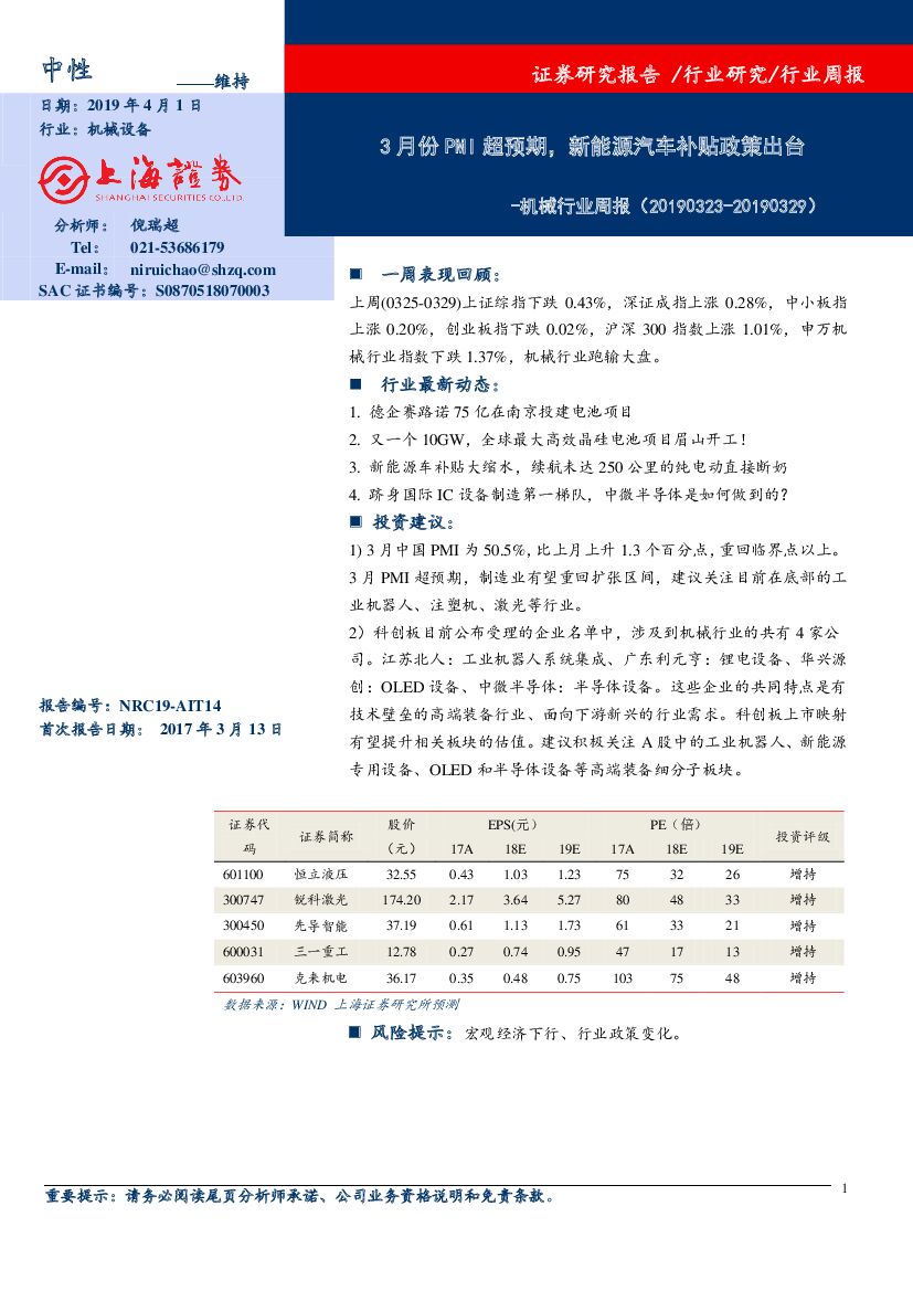 上海证券：机械行业周报：3月份PMI超预期，新能源汽车补贴政策出台