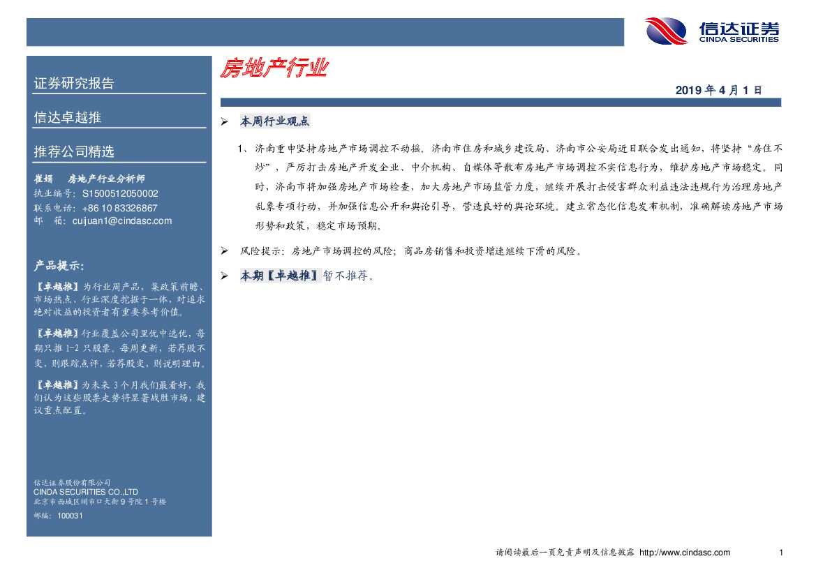 信达证券：卓越推：房地产行业