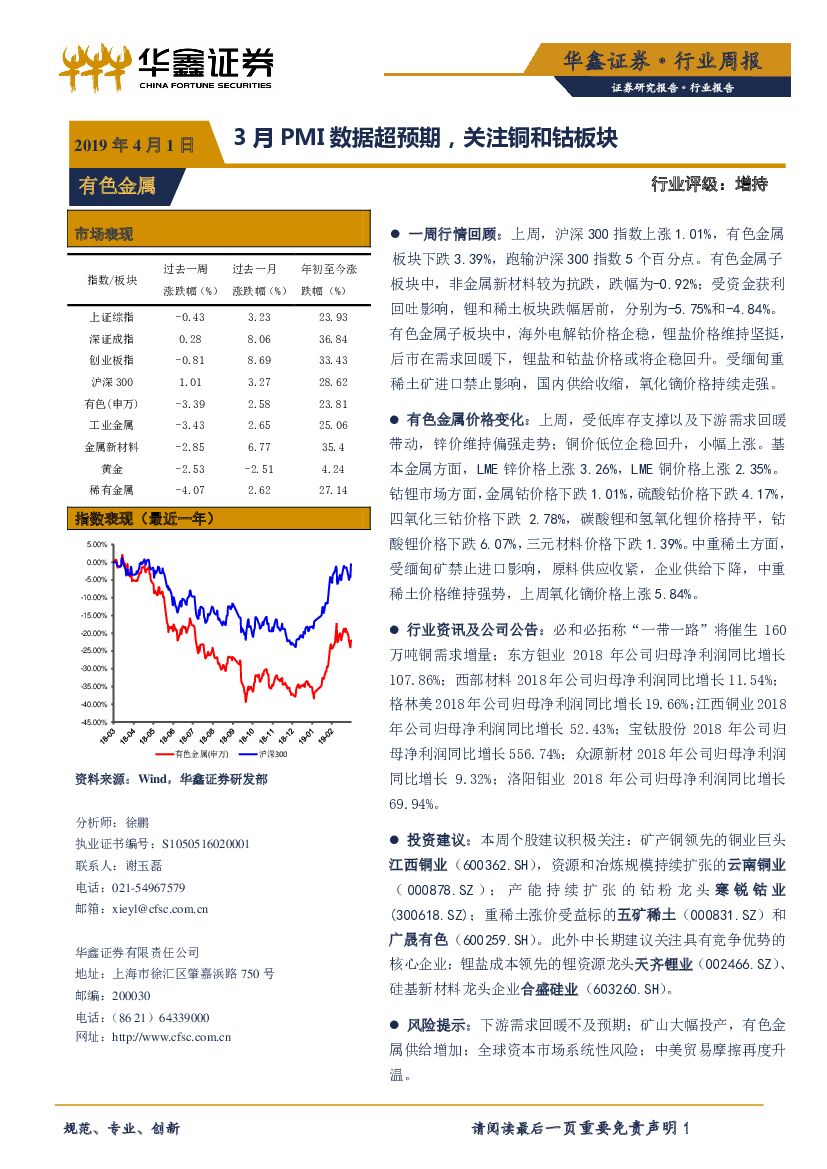 华鑫证券：有色金属行业周报：3月PMI数据超预期，关注铜和钴板块