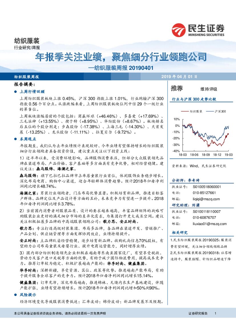 民生证券：纺织服装周报：年报季关注业绩，聚焦细分行业领跑公司