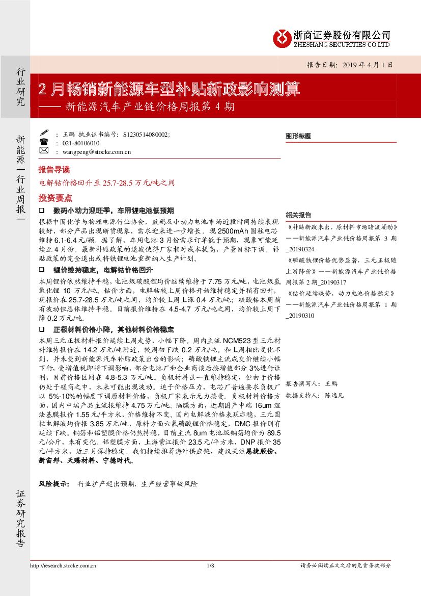 浙商证券：新能源汽车产业链价格周报第4期：2月畅销新能源车型补贴新政影响测算