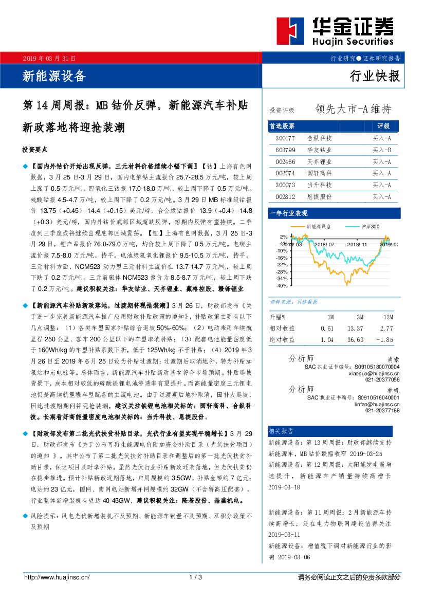 华金证券：新<em>能源</em>设备第14周周报：MB钴价反弹，新<em>能源</em>汽车补贴新政落地将迎抢装潮 海报