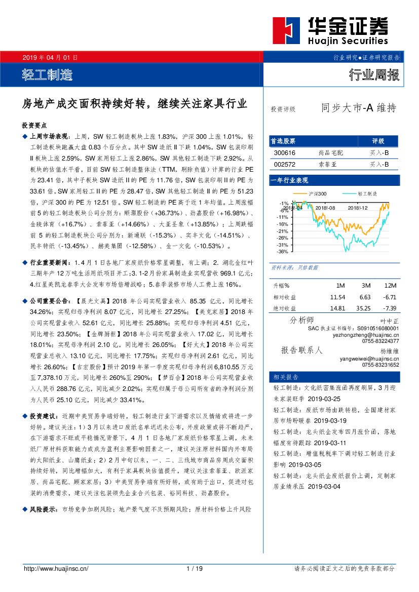 华金证券：轻工制造行业周报：房地产成交面积持续好转， 继续关注家具行业