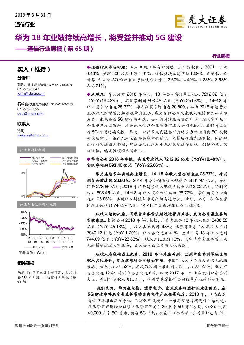 光大证券：通信行业周报（第65期）：华为18年业绩持续高增长，将受益并推动5G建设