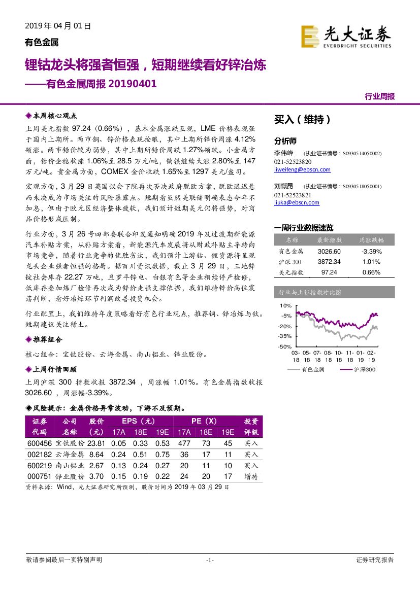 光大证券：有色金属行业周报：锂钴龙头将强者恒强，短期继续看好锌冶炼