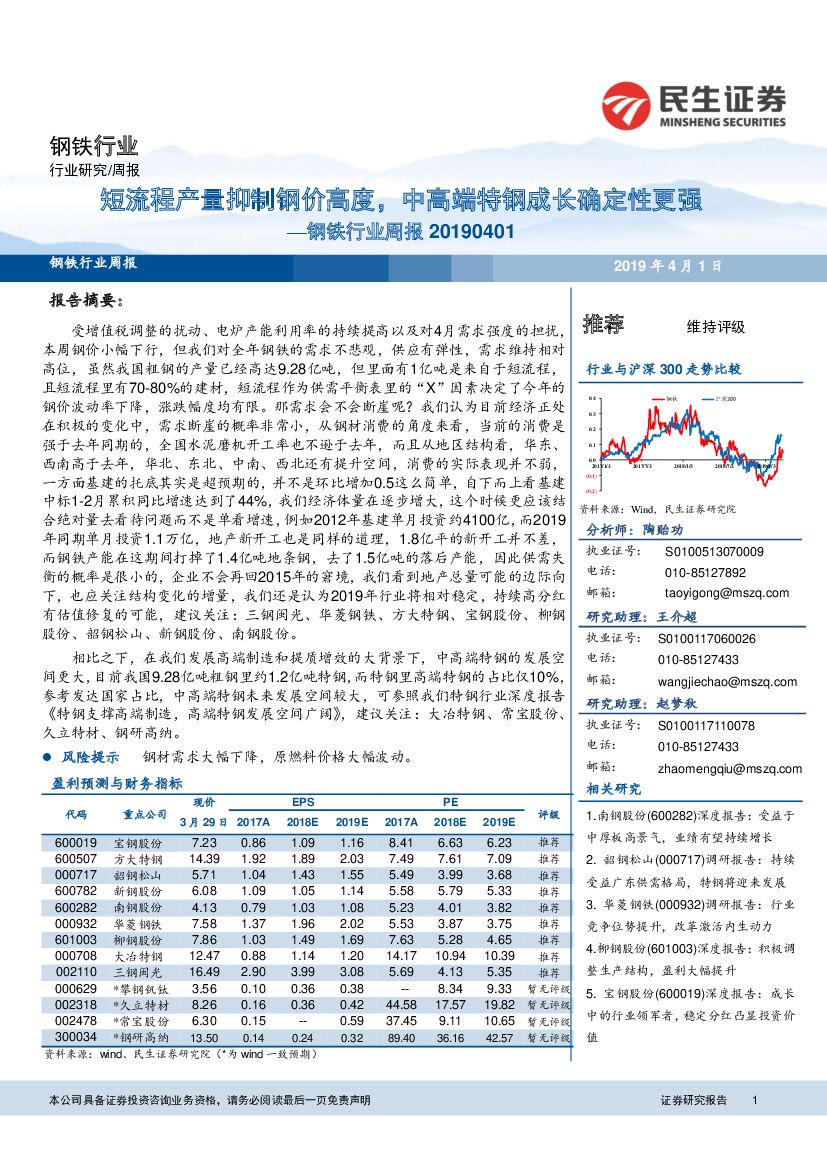 民生证券：钢铁行业周报：短流程产量抑制钢价高度，中高端特钢成长确定性更强