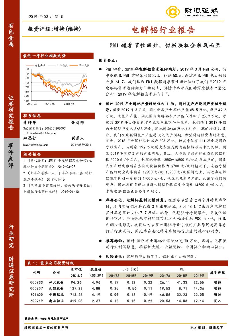 财通证券：电解铝行业报告：PMI超季节性回升，铝板块机会乘风而至