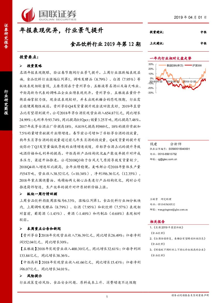 国联证券：食品饮料行业2019年第12期：年报表现优异，行业景气提升