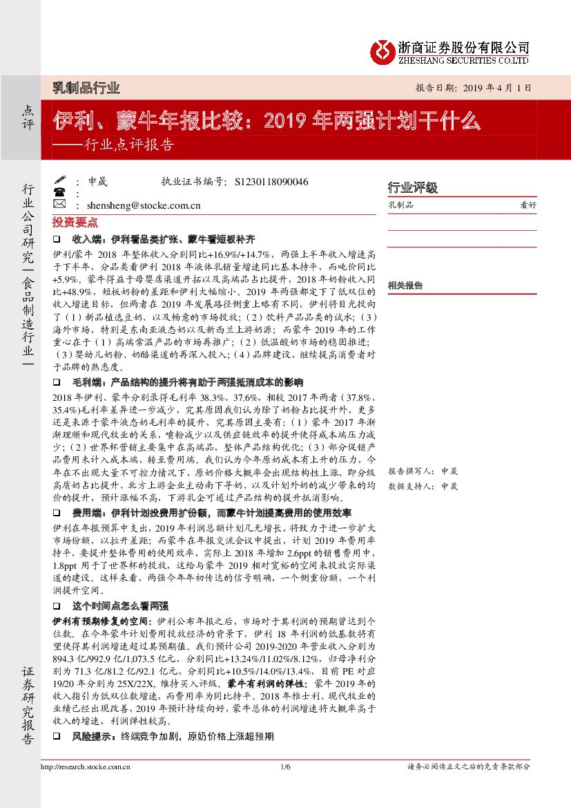 浙商证券：乳制品行业点评报告：伊利、蒙牛年报比较：2019年两强计划干什么