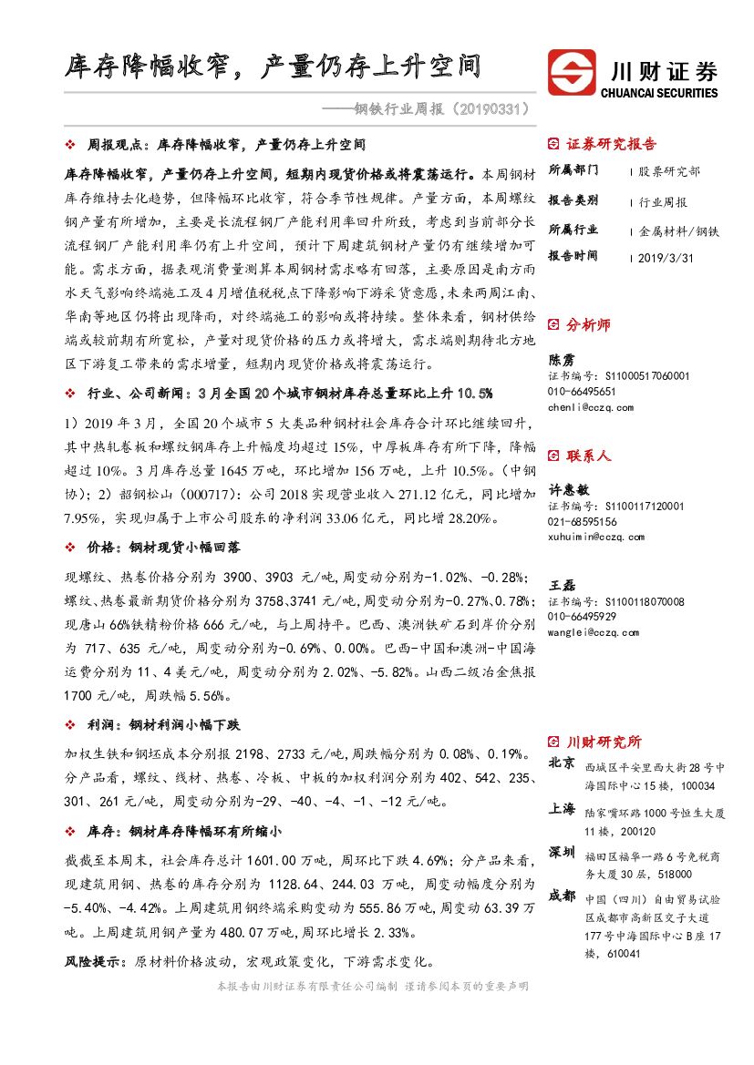 川财证券：钢铁行业周报：库存降幅收窄，产量仍存上升空间