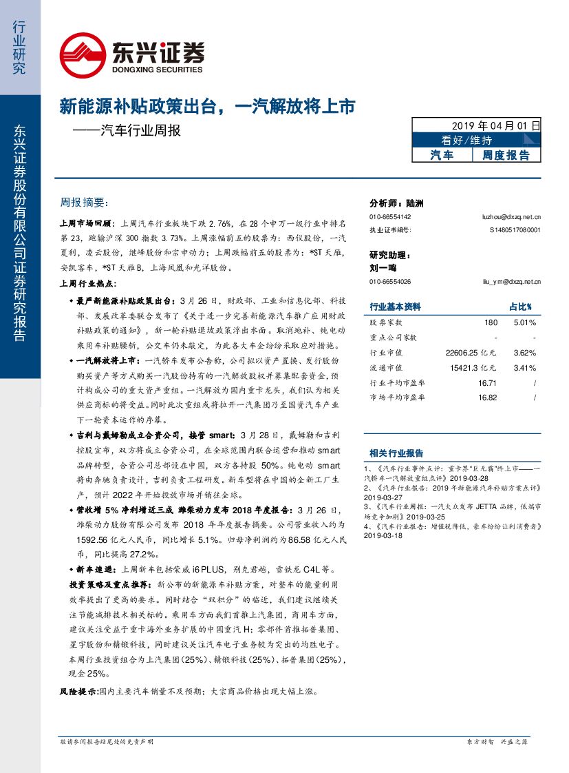东兴证券：汽车行业周报：新能源补贴政策出台，一汽解放将上市