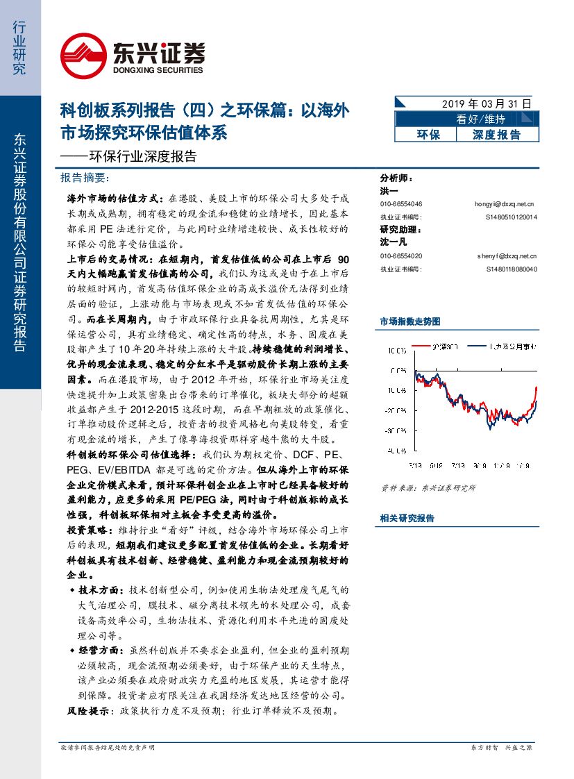 东兴证券：<em>环保</em>行业深度报告：科创板系列报告（四）之<em>环保</em>篇：以海外市场探究<em>环保</em>估值体系 海报