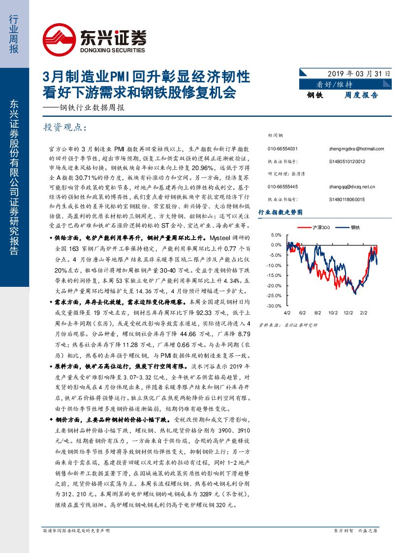 东兴证券：钢铁周度报告：3月制造业PMI回升彰显经济韧性 看好下游需求和钢铁股修复机会