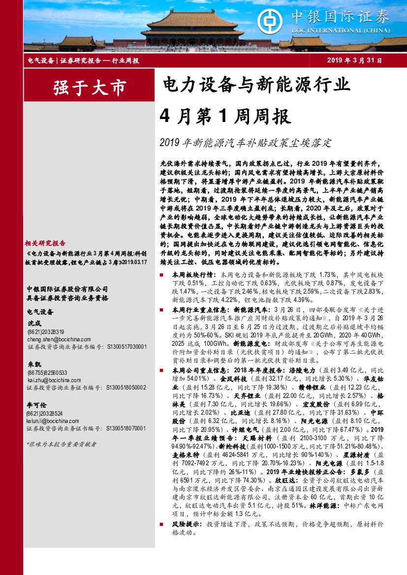 中银国际：电力设备与新<em>能源</em>行业4月第1周周报：2019年新<em>能源</em>汽车补贴政策尘埃落定 海报
