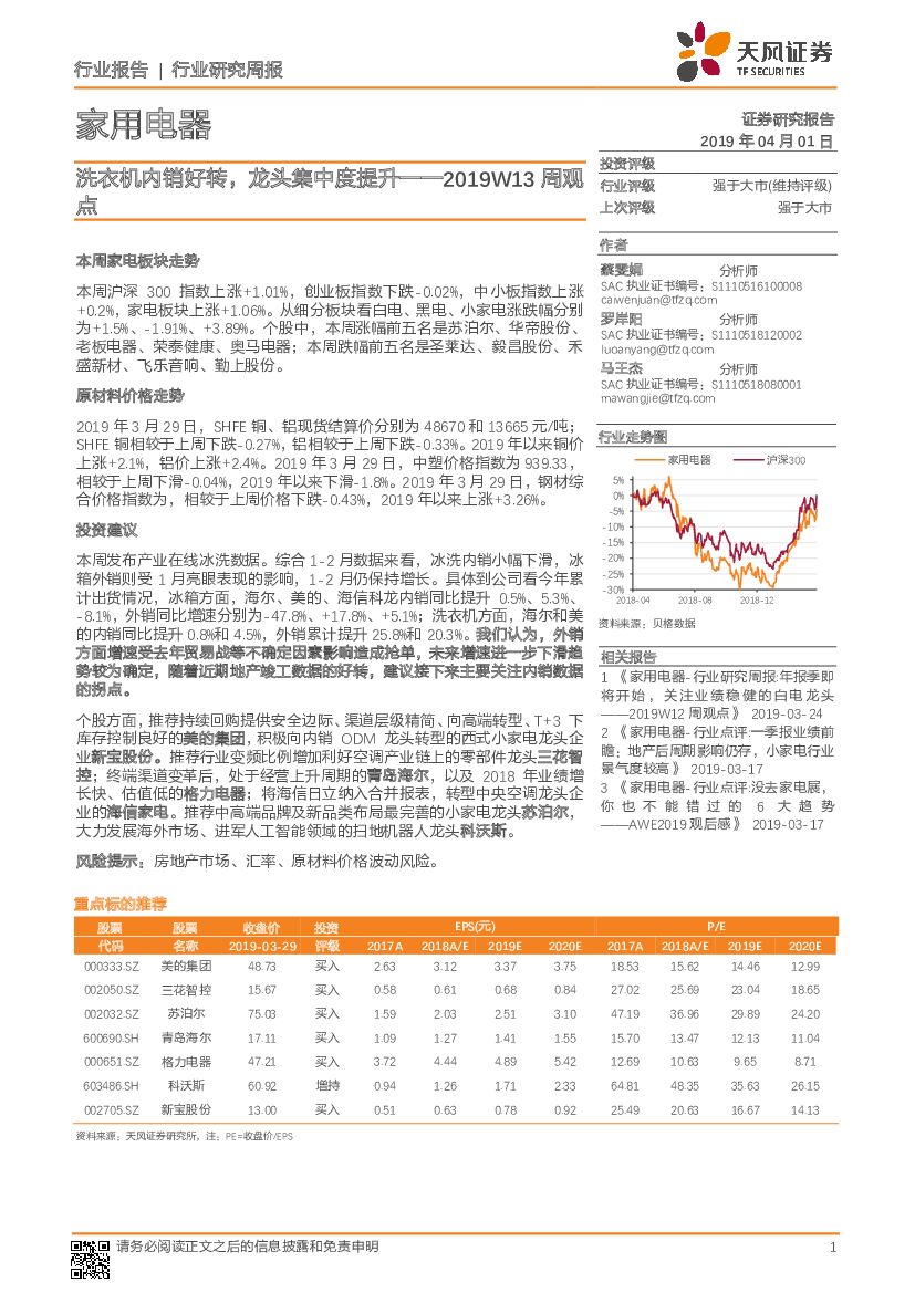 天风证券：家用电器周观点：洗衣机内销好转，龙头集中度提升