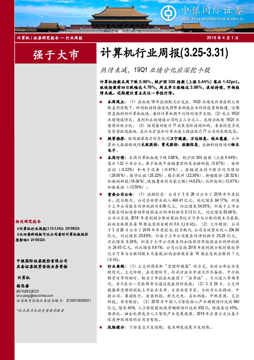中银国际：计算机行业周报：热情未减，19Q1业绩分化应深挖个股