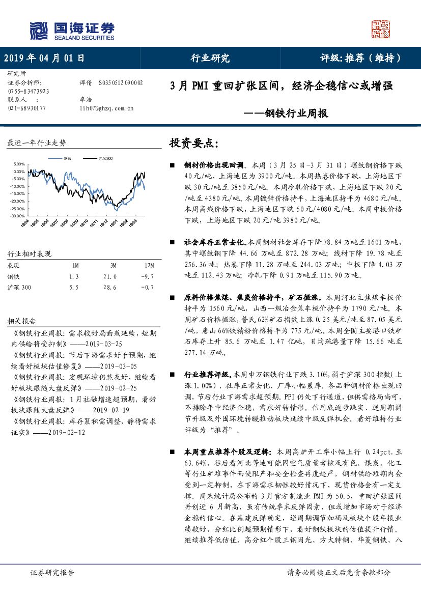 国海证券：钢铁行业周报：3月PMI重回扩张区间，经济企稳信心或增强