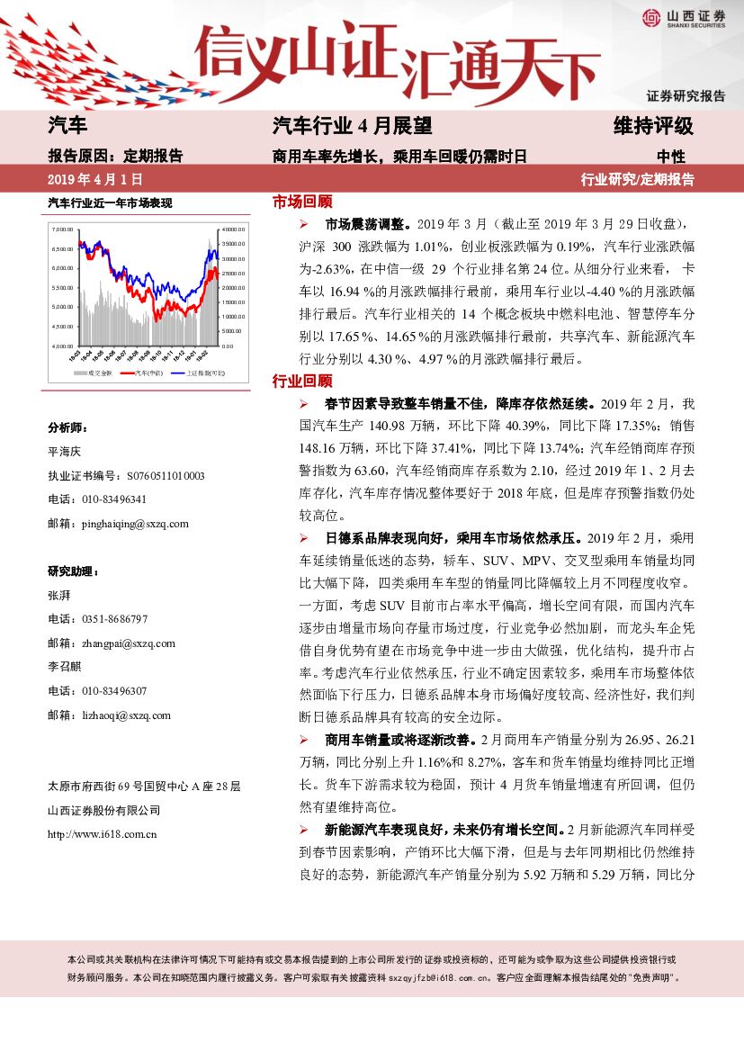 山西证券：汽车行业4月展望：商用车率先增长，乘用车回暖仍需时日