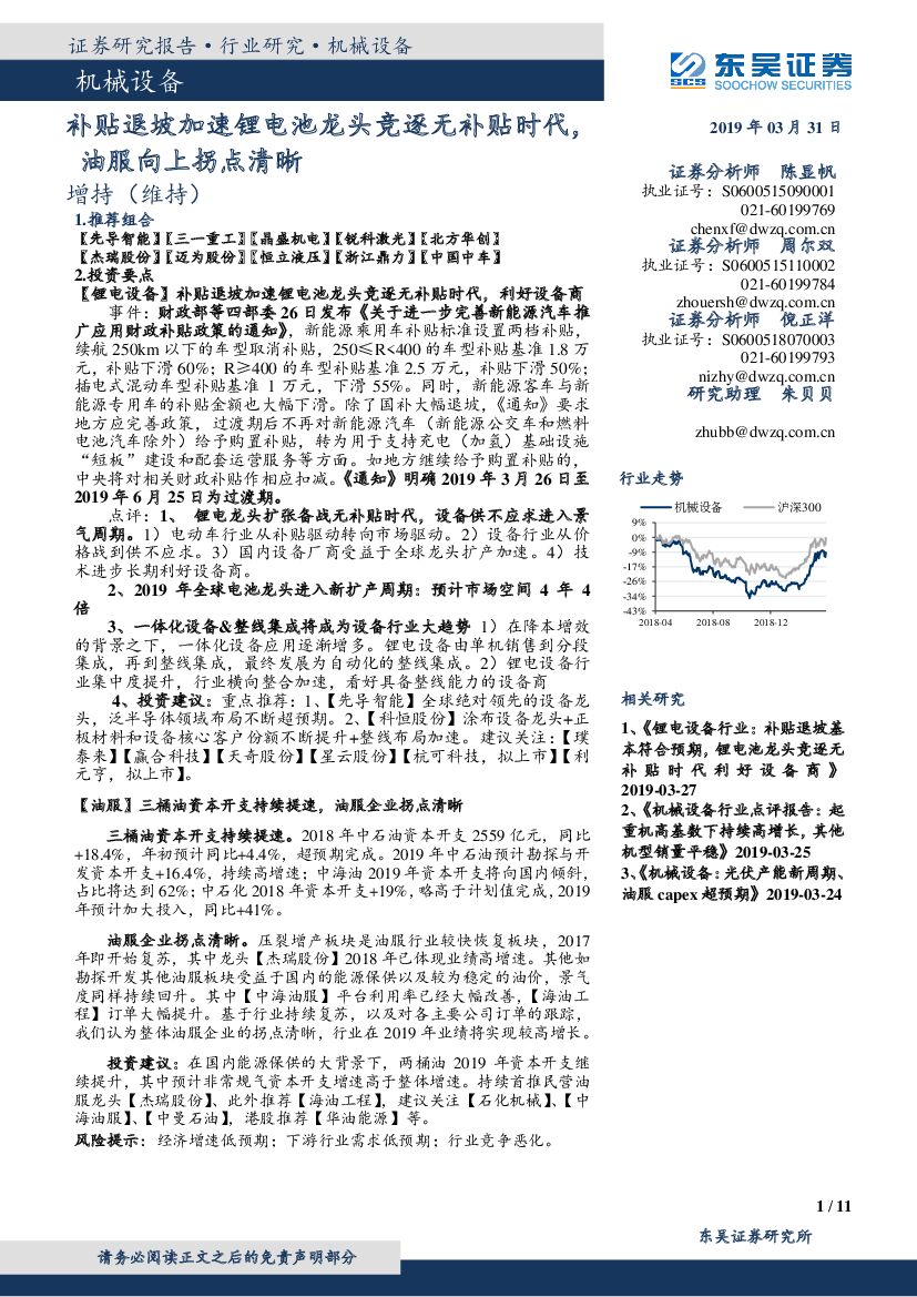 东吴证券：机械设备：补贴退坡加速锂电池龙头竞逐无补贴时代，油服向上拐点清晰