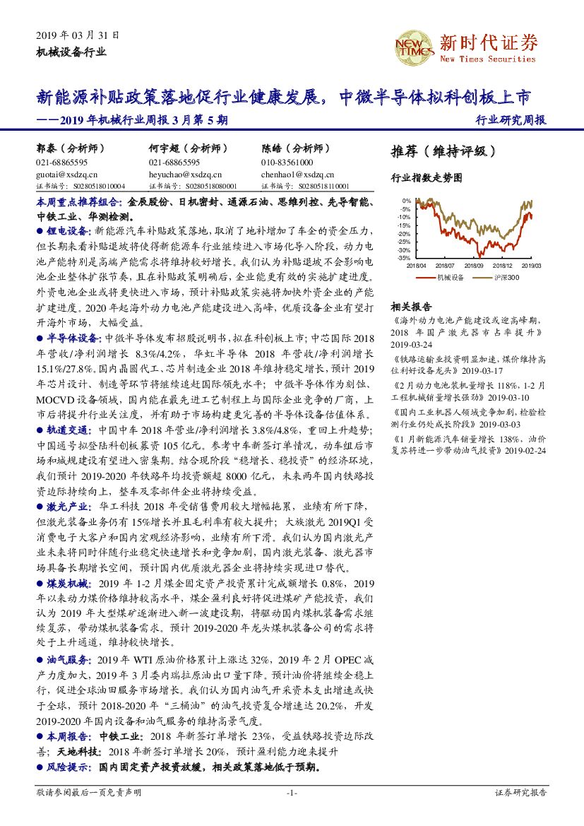 新时代证券：2019年机械行业周报3月第5期：新能源补贴政策落地促行业健康发展，中微半导体拟科创板上市