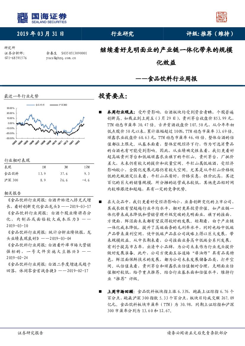 国海证券：食品饮料行业周报：继续看好克明面业的产业链一体化带来的规模化效益