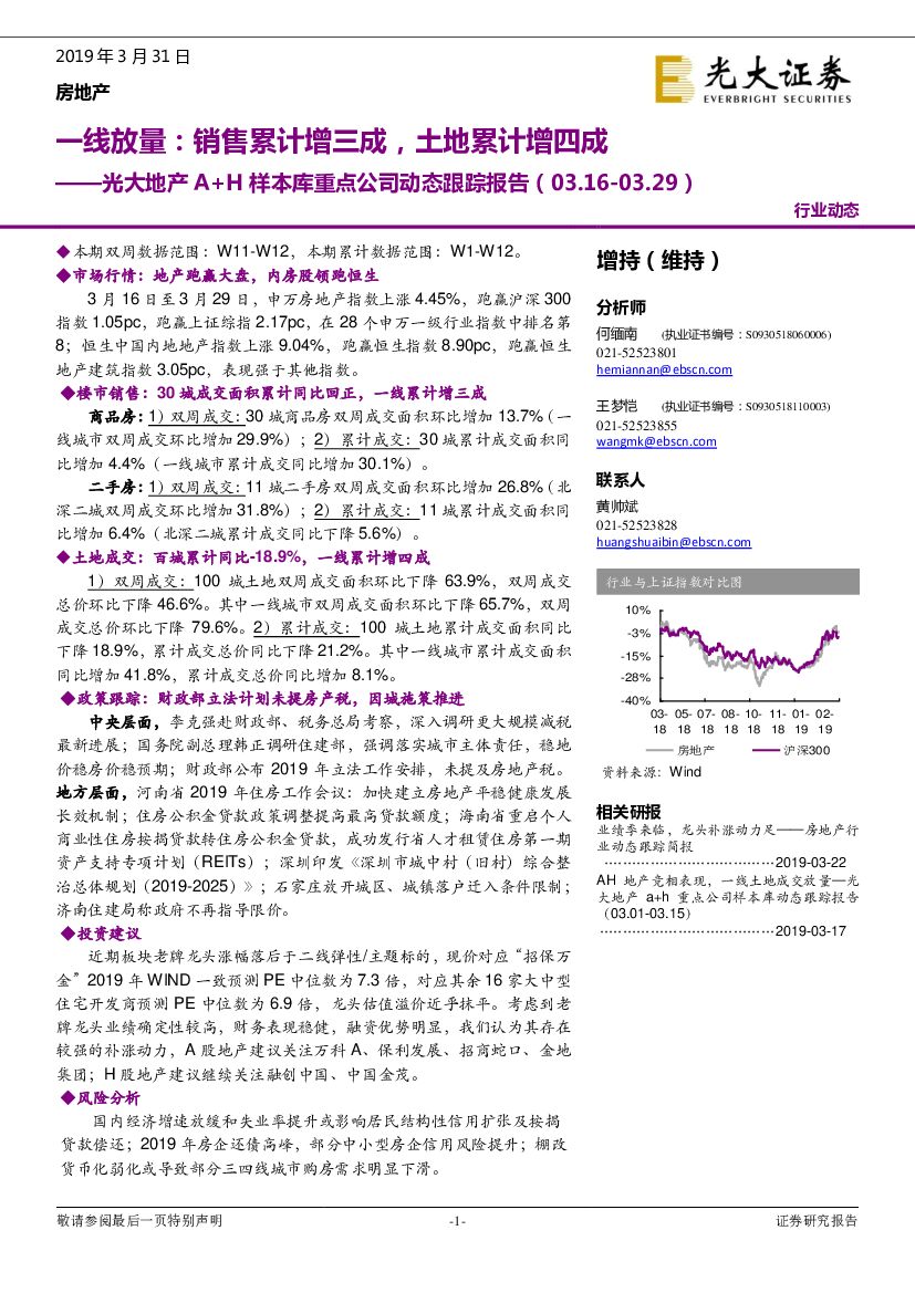 光大证券：光大地产A+H样本库重点公司动态跟踪报告：一线放量：销售累计增三成，土地累计增四成