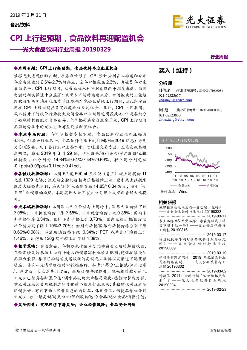 光大证券：食品饮料行业周报：CPI上行超预期，食品饮料再迎配置机会