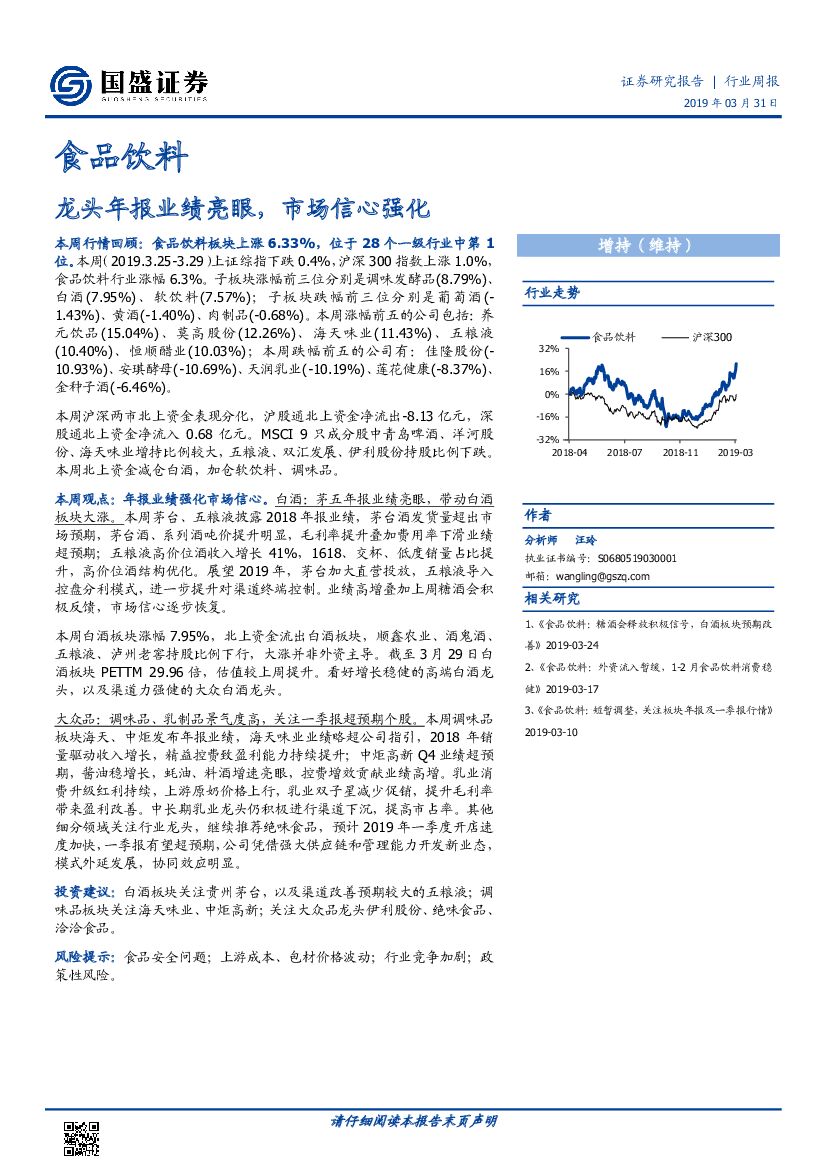 国盛证券：食品饮料行业周报：龙头年报业绩亮眼，市场信心强化