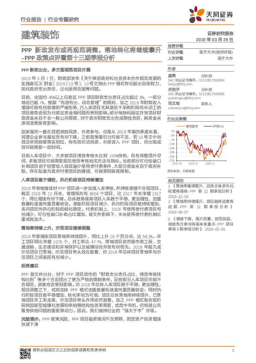 天风证券：建筑装饰行业专题研究：PPP政策点评暨第十三期季报分析-PPP新政发布或再规范调整，落地转化将继续攀升