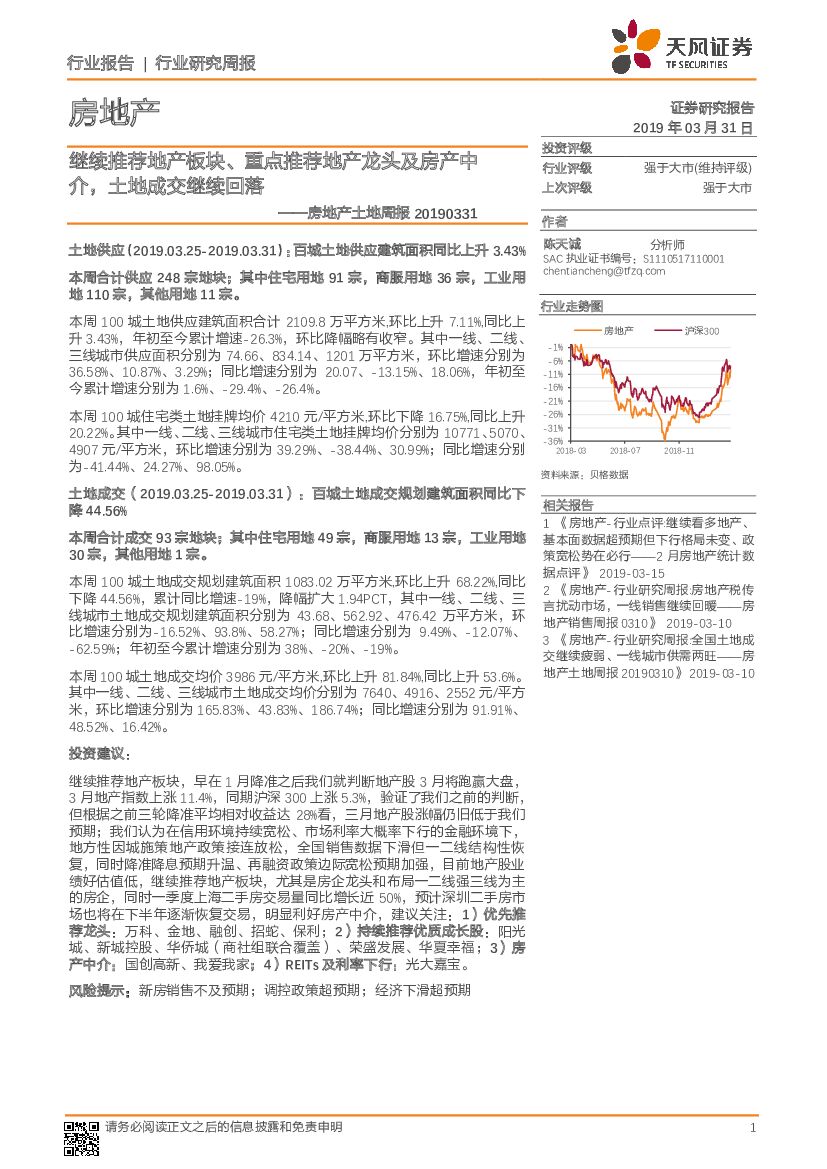 天风证券：房地产土地周报：继续推荐地产板块、重点推荐地产龙头及房产中介，土地成交继续回落