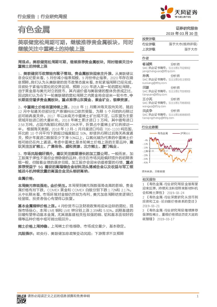天风证券：有色金属行业研究周报：美联储宽松周期可期，继续推荐贵金属板块，同时继续关注中重稀土的持续上涨