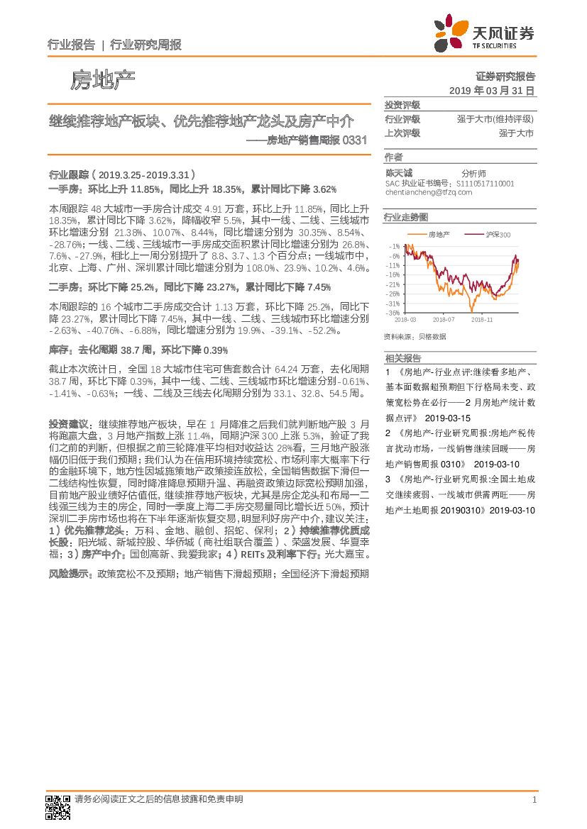 天风证券：房地产销售周报：继续推荐地产板块、优先推荐地产龙头及房产中介