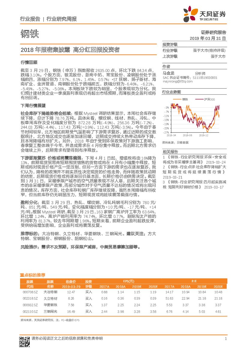 天风证券：钢铁行业研究周报：2018年报密集披露 高分红回报投资者