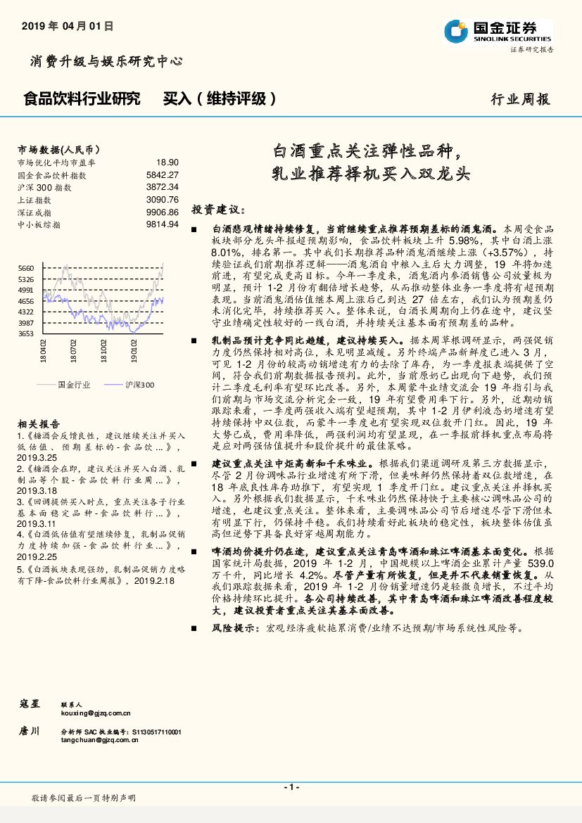 国金证券：食品饮料行业周报：白酒重点关注弹性品种，乳业推荐择机买入双龙头