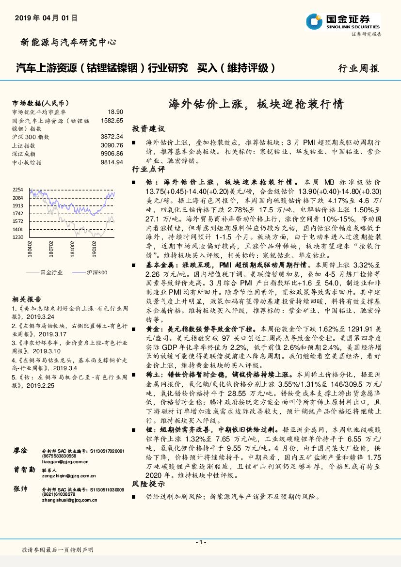 国金证券：汽车上游资源（钴锂锰镍铟）行业研究周报：海外钴价上涨，板块迎抢装行情