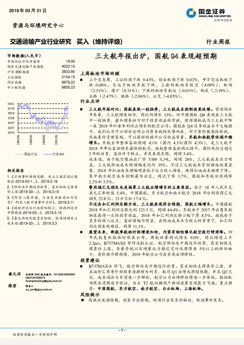 国金证券：交通运输产业行业研究周报：三大航年报出炉，国航Q4表现超预期